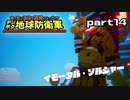 【実況】EDFのお祭りゲー【デジボグ地球防衛軍】part14