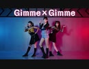 【E.X】◆GIMME x GIMME◆give me give me~