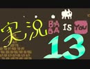 【生声実況】Baba Is You その１３
