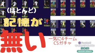 ウイニングイレブン 2021 myClub vol.13「いつか忘れた！クルトワやサネがいるCSガチャ」