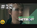 ＃12　Detroit: Become Human　納豆がいくアンドロイドの世界