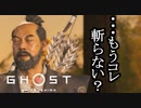 Ghost of Tsushima ボイロ実況プレイ Part24