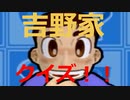 吉野家クイズ！！初級編！！！！はぁ？？？？
