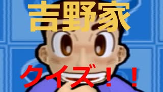 吉野家クイズ！！初級編！！！！はぁ？？？？