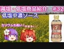 【ゆっくりレビュー】フードケア　「低塩中濃ソース」【あきゅすずと一緒に食レポ　減塩食品】part３２【ゆっくり解説】