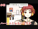 【TOWER of HANOI】監察官、彼女いないって嘘では【実況】#43