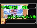 ウマ娘プリティーダービー2期　5話解説＆小ネタ集！