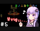 【ミノニヨクティ】ゆかり達は雑貨屋を開きたいPart5【VOICEROID/ゆっくり実況プレイ】