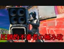FORTNITE ヒーロースキン修正されたカラーに行ってエキゾチック武器を無双する頭のおかしい狂気理解不能人ハイライト＆キル集ｗ「フォートナイト」