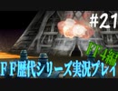 ファイナルファンタジー歴代シリーズを実況プレイ‐FF4編‐【21】