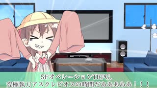 【ボイロTRPG】幼女GMとチームアスクレピオス part0【究極執刀アスクレピオス】