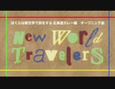 【ぼくたび北海道カレー編】New World Travelers【オープニング】
