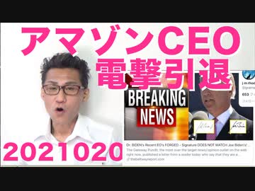 アマゾンCEOベゾスが電撃引退、逮捕されてる噂／アストラゼネカワクチンは中国製 20210203
