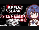 つづみと林檎狩り#2【Apple Slash】