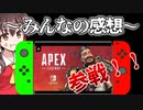 民度低い！キッズ湧き放題！Switch版APEXの参戦に対しての皆の意見とは？！
