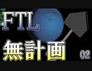 【FTL】喋るスコップ、宇宙を掘り進む【実況プレイ】