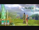 【FF13】サンレス水郷｜#13【実況】