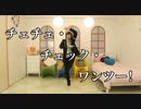 【ツイステ】チェチェ・チェック・ワンツー！ 踊ってみた【監督生】※創作