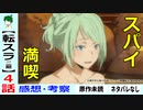 【転スラ２期４話感想・考察】非常に分かりやすい敵国家だ！【転生したらスライムだった件】２８話