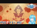 【実況】PSO2やる！【43】