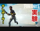 【フォートナイト】テレポーターで閉じ込め実験 Experimenting with teleporter confinement ～クリエイティブ Fortnite Creative