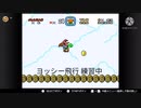 [練習]ヨッシー飛行 スーパーマリオワールド