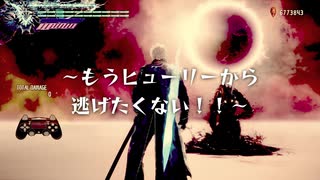 【DMC5】もうヒューリーから逃げたくない！練習動画