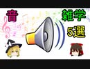 音に関する雑学５選【ゆっくり解説】