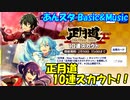 【あんスタガチャ】正月道10連スカウト!
