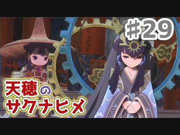 【実況】穂も憂いも鬼どもも！【天穂のサクナヒメ】＃29