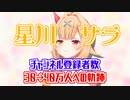 【星川サラ】約10分でわかるチャンネル登録者数40万人の軌跡【にじさんじ切り抜き】