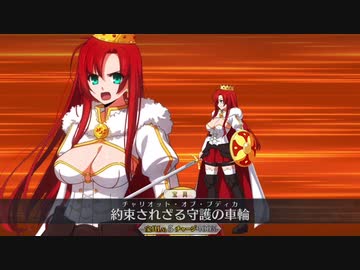 【FGOリニューアル版】ブーディカ宝具＋EXモーション スキル使用まとめ『 約束されざる守護の車輪』【Fate/Grand Order】