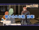 究極鼻声実況者がFE風花雪月をマイペースに実況してみた　part108