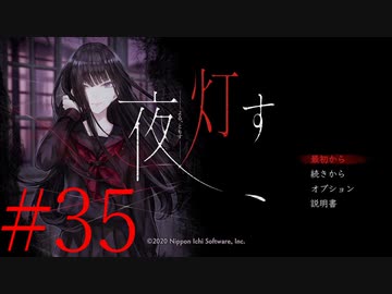 【実況】限りなく怖がりなガチ百合が『夜、灯す』を悶々と実況　#35