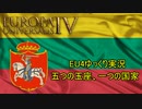 【EU4ゆっくり実況】五つの玉座、一つの国家 Part2