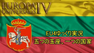 【EU4ゆっくり実況】五つの玉座、一つの国家 Part2