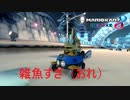 [実況]アイテムゲーすぎだろ『マリオカート8DX』