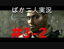 ばか二人のバイオハザード5 Part3-2