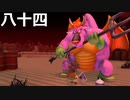 【ドラクエビルダーズ２】第八十四話