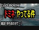 CODBOCW【熊猫実況】地獄絵図B拠点！ドミネはやっぱり面白い！！チームプレイも大切に〜