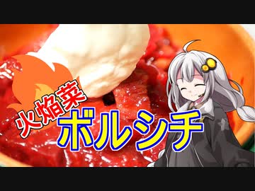 釣れなくても料理！ボルシチ！【VOICEROIDキッチン】