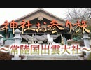 神社お参り旅～常陸国出雲大社～(茨城県笠間市)