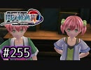 #255 軌跡好きの【閃の軌跡Ⅳ】実況だよ