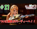 ＃21【ライザのアトリエ2実況プレイ】親友（女神）が仲間になりました！
