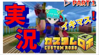 ちよこのカスタムロボ実況【1】