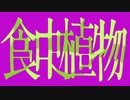 食虫植物　１番だけ歌ってみた【Reg】