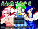 新作、東方二次創作ゲーム、「大妖精ズRPG」の宣伝動画