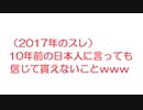 【2ch】10年前の日本人に言っても信じて貰えないことｗｗｗｗｗｗｗ