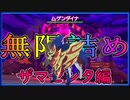 【ポケモン剣盾#714】VSザマゼンタ『ユウキ氏(@yuki_rotom)構築ムゲンダイナ詰めPT』使ってみた【竜王戦ルール】伝説ポケモン怖すぎ