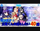 【オンエアガチャ】2周年ユニット別PU 40連